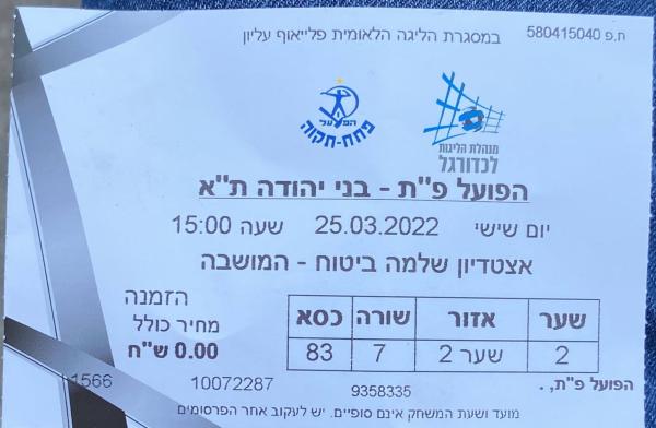 כרטיס למשחק בין הפועל פתח תקוה ובני יהודה