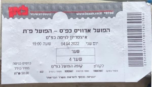 כרטיס למשחק בין הפועל פתח תקוה והפועל כפר-סבא