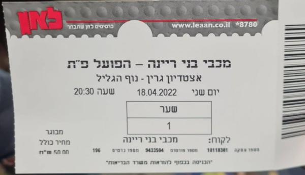 כרטיס למשחק בין הפועל פתח תקוה ובני ריינה