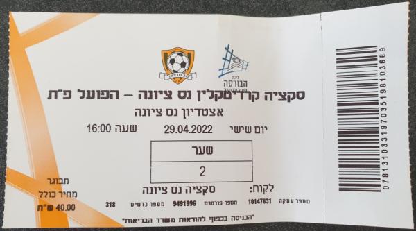 כרטיס למשחק בין הפועל פתח תקוה וסקציה נס-ציונה