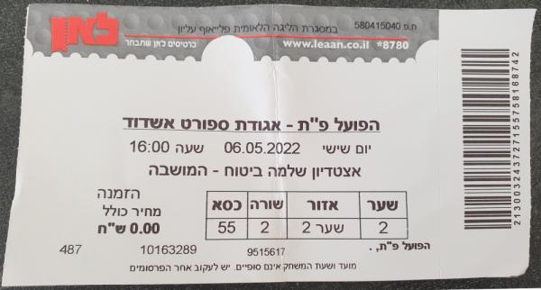 כרטיס למשחק בין הפועל פתח תקוה ואדומים אשדוד