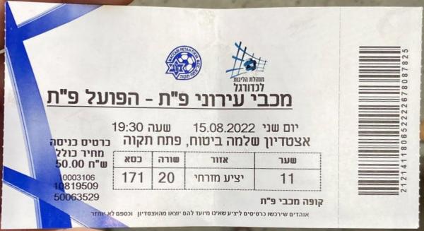 כרטיס למשחק בין הפועל פתח תקוה ומכבי פתח-תקוה