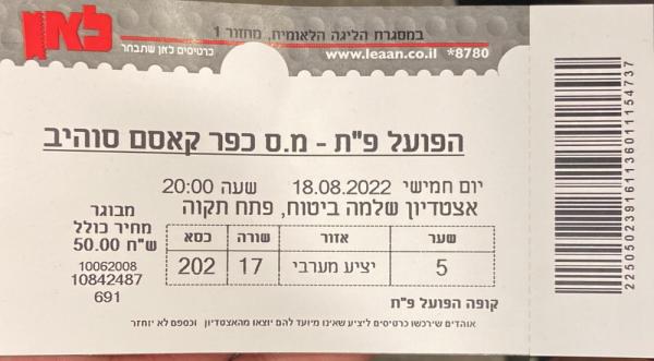 כרטיס למשחק בין הפועל פתח תקוה ומ.ס כפר קאסם