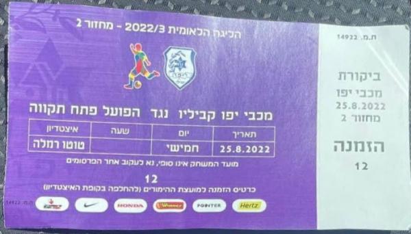כרטיס למשחק בין הפועל פתח תקוה ומכבי יפו