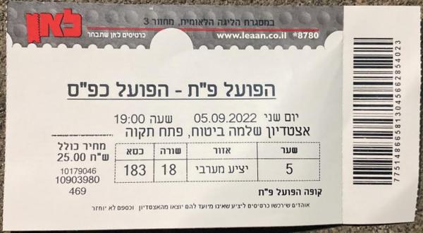 כרטיס למשחק בין הפועל פתח תקוה והפועל כפר-סבא