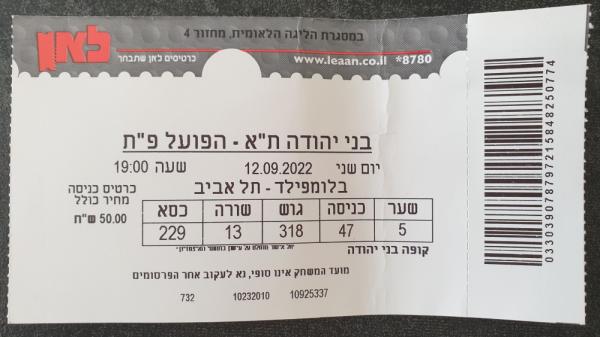 כרטיס למשחק בין הפועל פתח תקוה ובני יהודה