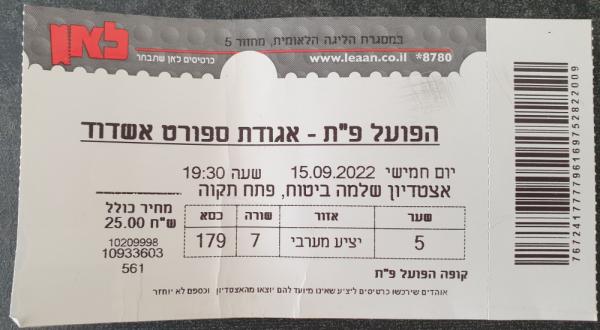 כרטיס למשחק בין הפועל פתח תקוה ואדומים אשדוד