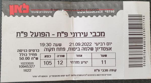 כרטיס למשחק בין הפועל פתח תקוה ומכבי פתח-תקוה