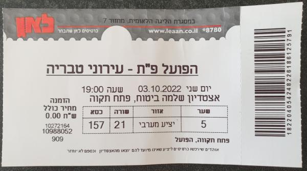 כרטיס למשחק בין הפועל פתח תקוה ועירוני טבריה