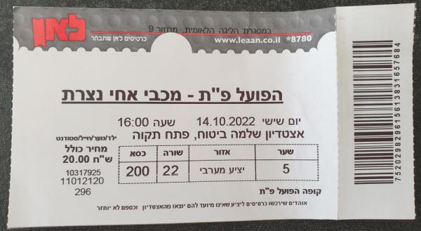כרטיס למשחק בין הפועל פתח תקוה ומכבי אחי נצרת