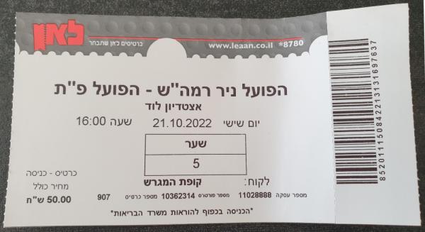 כרטיס למשחק בין הפועל פתח תקוה ועירוני רמת-השרון