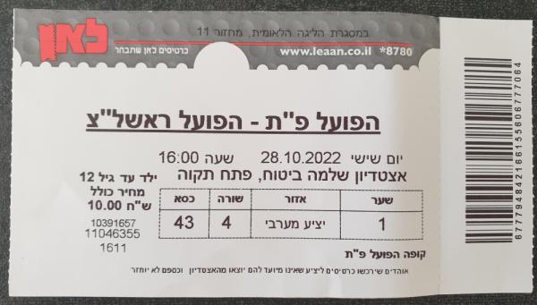 כרטיס למשחק בין הפועל פתח תקוה והפועל ראשון-לציון
