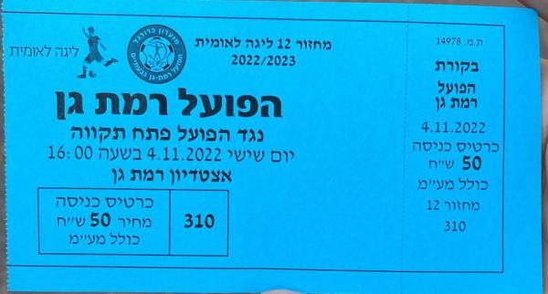 כרטיס למשחק בין הפועל פתח תקוה והפועל רמת-גן