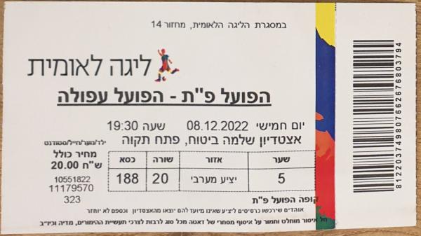 כרטיס למשחק בין הפועל פתח תקוה והפועל עפולה