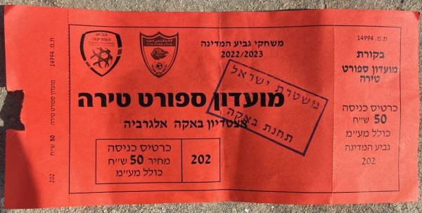 כרטיס למשחק בין הפועל פתח תקוה ומ.ס טירה
