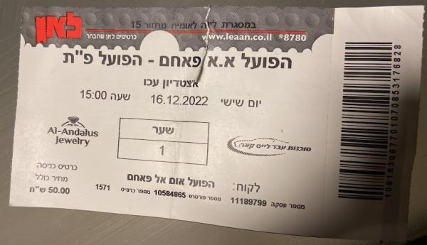 כרטיס למשחק בין הפועל פתח תקוה והפועל אום אל פאחם