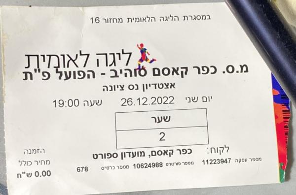 כרטיס למשחק בין הפועל פתח תקוה ומ.ס כפר קאסם