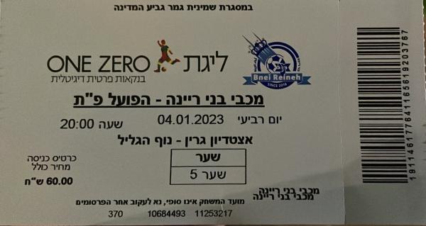 כרטיס למשחק בין הפועל פתח תקוה ובני ריינה