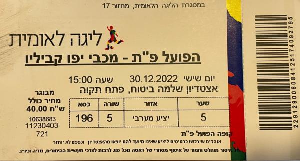 כרטיס למשחק בין הפועל פתח תקוה ומכבי יפו