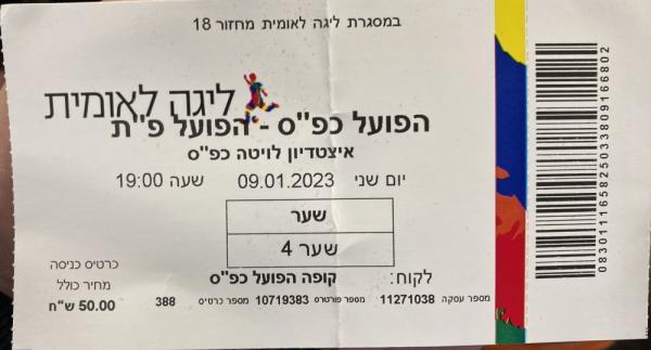 כרטיס למשחק בין הפועל פתח תקוה והפועל כפר-סבא