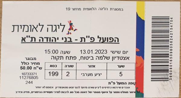 כרטיס למשחק בין הפועל פתח תקוה ובני יהודה