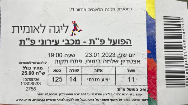 כרטיס למשחק בין הפועל פתח תקוה ומכבי פתח-תקוה