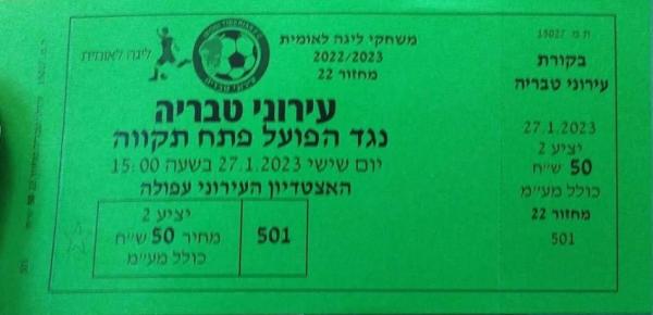 כרטיס למשחק בין הפועל פתח תקוה ועירוני טבריה