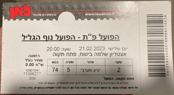 כרטיס למשחק בין הפועל פתח תקוה והפועל נוף הגליל