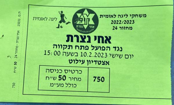 כרטיס למשחק בין הפועל פתח תקוה ומכבי אחי נצרת