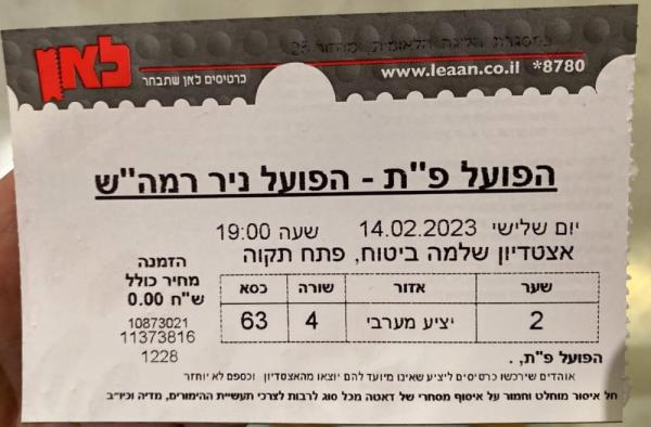 כרטיס למשחק בין הפועל פתח תקוה ועירוני רמת-השרון