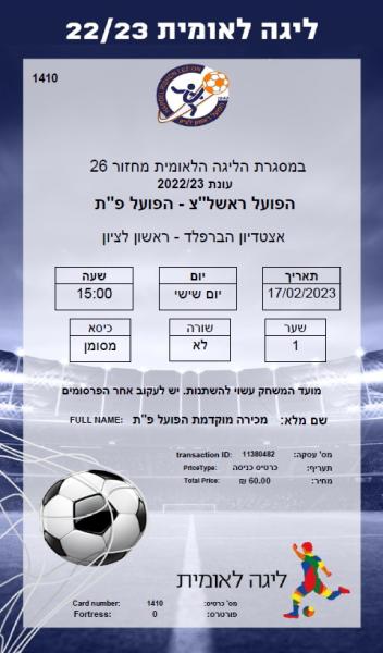 כרטיס למשחק בין הפועל פתח תקוה והפועל ראשון-לציון