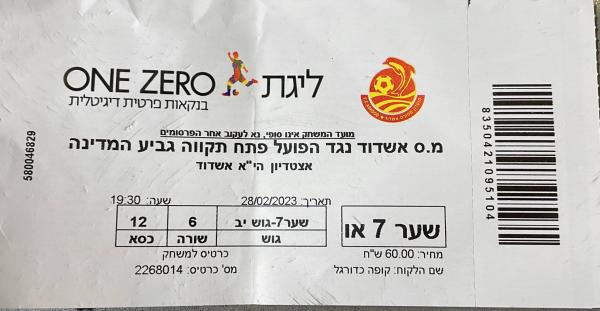 כרטיס למשחק בין הפועל פתח תקוה ומ.ס אשדוד