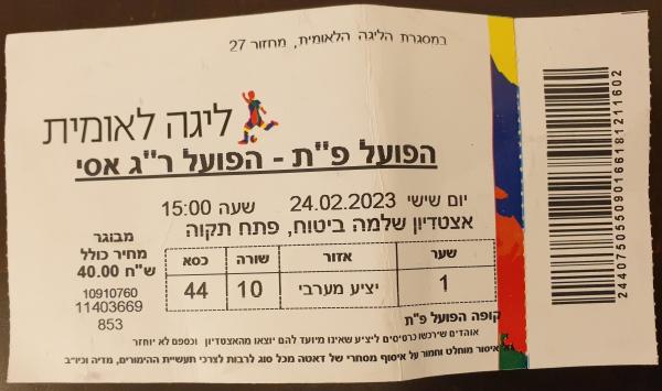 כרטיס למשחק בין הפועל פתח תקוה והפועל רמת-גן