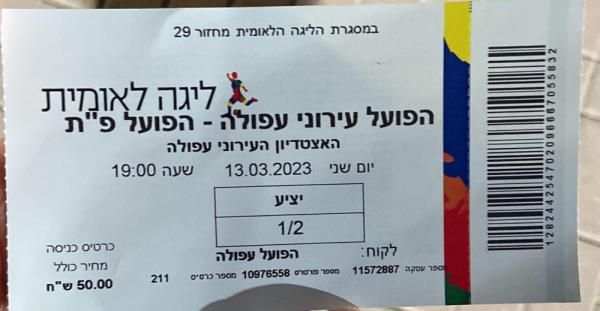 כרטיס למשחק בין הפועל פתח תקוה והפועל עפולה