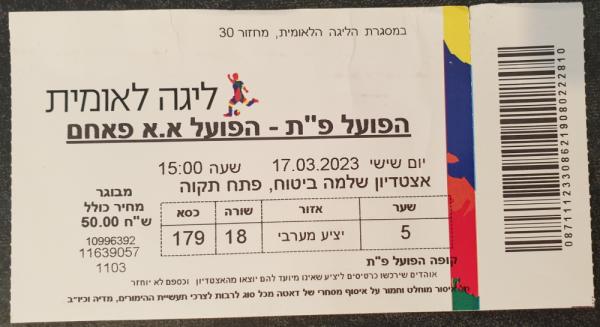 כרטיס למשחק בין הפועל פתח תקוה והפועל אום אל פאחם