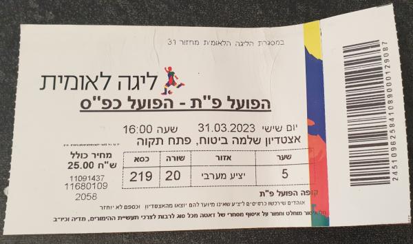 כרטיס למשחק בין הפועל פתח תקוה והפועל כפר-סבא