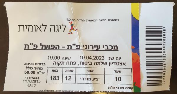 כרטיס למשחק בין הפועל פתח תקוה ומכבי פתח-תקוה