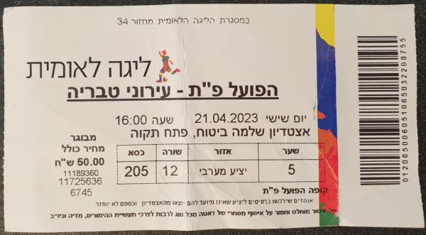 כרטיס למשחק בין הפועל פתח תקוה ועירוני טבריה