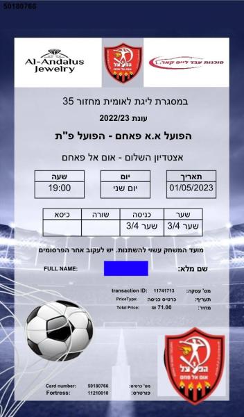 כרטיס למשחק בין הפועל פתח תקוה והפועל אום אל פאחם