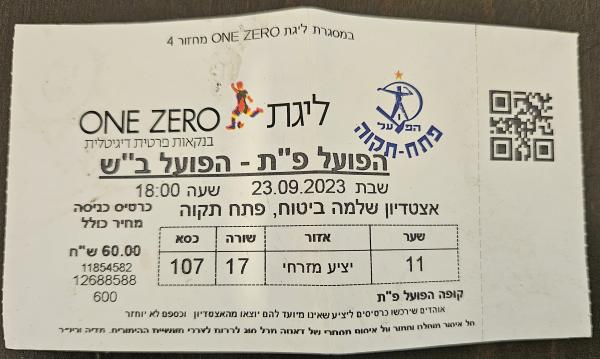 כרטיס למשחק בין הפועל פתח תקוה והפועל באר-שבע