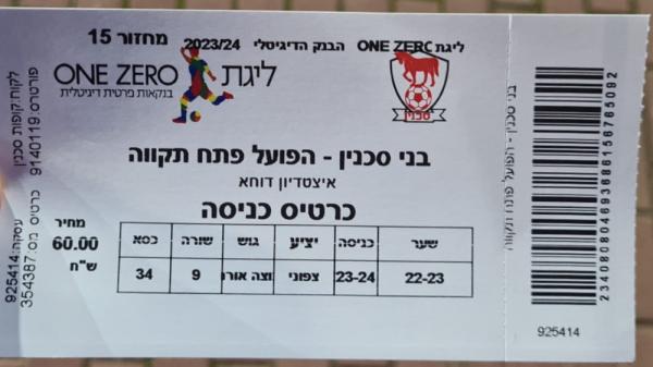 כרטיס למשחק בין הפועל פתח תקוה ובני סכנין
