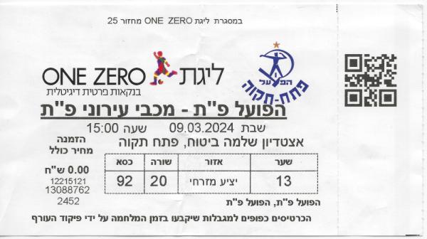 כרטיס למשחק בין הפועל פתח תקוה ומכבי פתח-תקוה