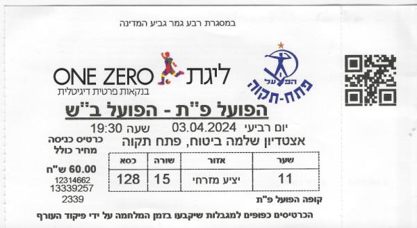 כרטיס למשחק בין הפועל פתח תקוה והפועל באר-שבע