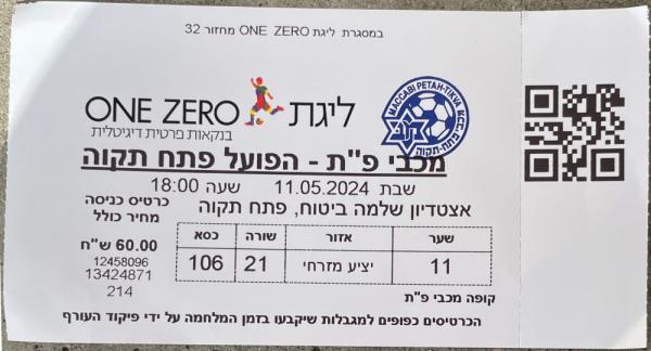 כרטיס למשחק בין הפועל פתח תקוה ומכבי פתח-תקוה