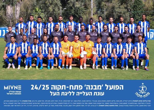 הפועל פתח תקוה מודל 2024/25, תמונה קבוצתית. צילום: אסף הופמן
