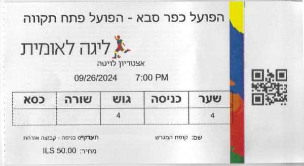 כרטיס למשחק בין הפועל פתח תקוה והפועל כפר-סבא