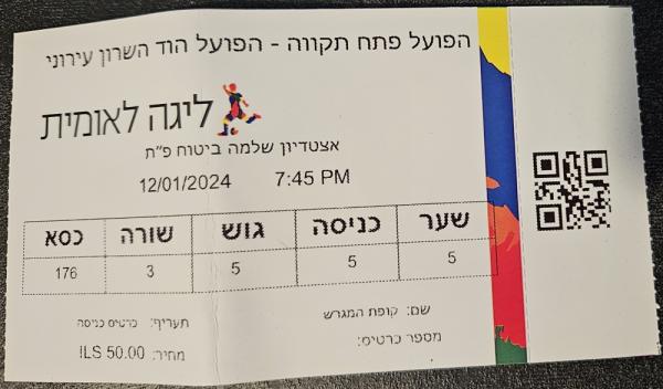 כרטיס למשחק בין הפועל פתח תקוה והפועל הוד השרון