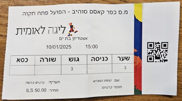 כרטיס למשחק בין הפועל פתח תקוה ומ.ס כפר קאסם