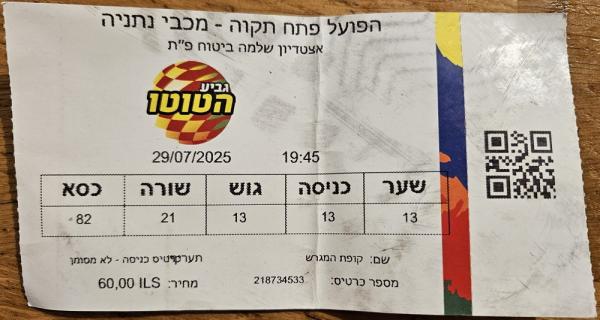 כרטיס למשחק בין הפועל פתח תקוה ומכבי נתניה