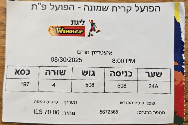 כרטיס למשחק בין הפועל פתח תקוה ועירוני קרית-שמונה